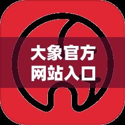 大象官方网站入口最新版本下载-大象网页版如何下载v3.9.2安卓版